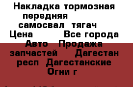 Накладка тормозная передняя Dong Feng (самосвал, тягач)  › Цена ­ 300 - Все города Авто » Продажа запчастей   . Дагестан респ.,Дагестанские Огни г.